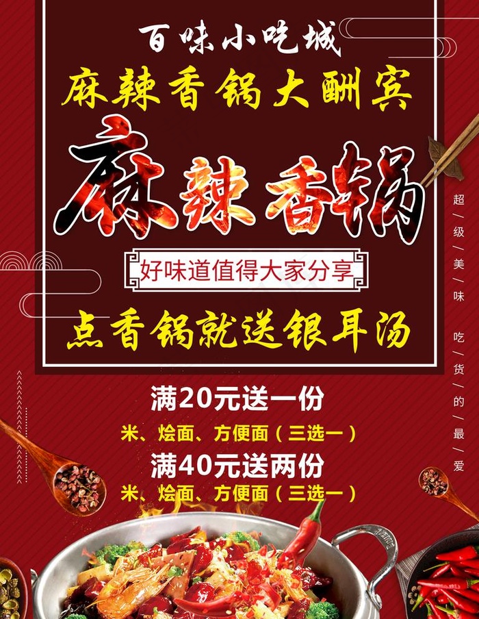 麻辣香锅图片(3543X4724(DPI:150))psd模版下载