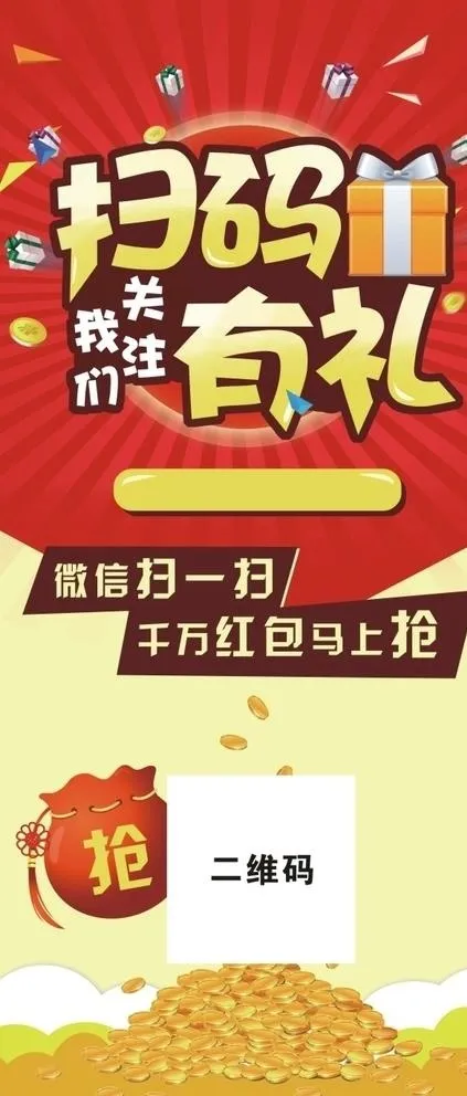 扫码有礼图片(800X1800)cdr矢量模版下载