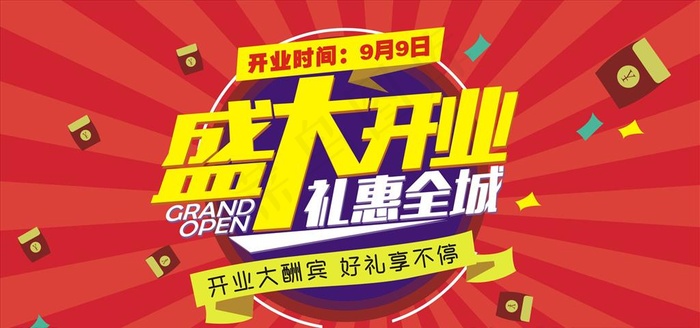 盛大开业图片cdr矢量模版下载