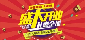 盛大开业图片