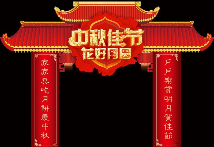 中秋拱门门楼图片(9056X6497(DPI:300))psd模版下载