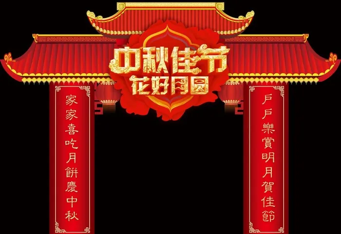 中秋拱门门楼图片(9056X6497(DPI:300))psd模版下载