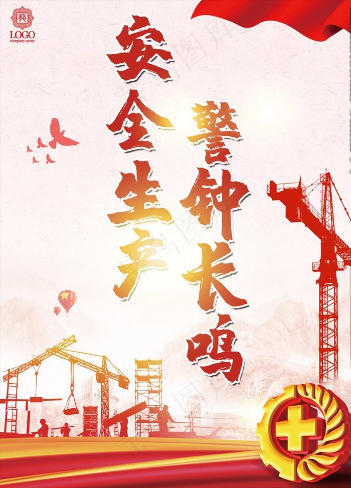 安全生产图片(3543X4724(DPI:150))psd模版下载
