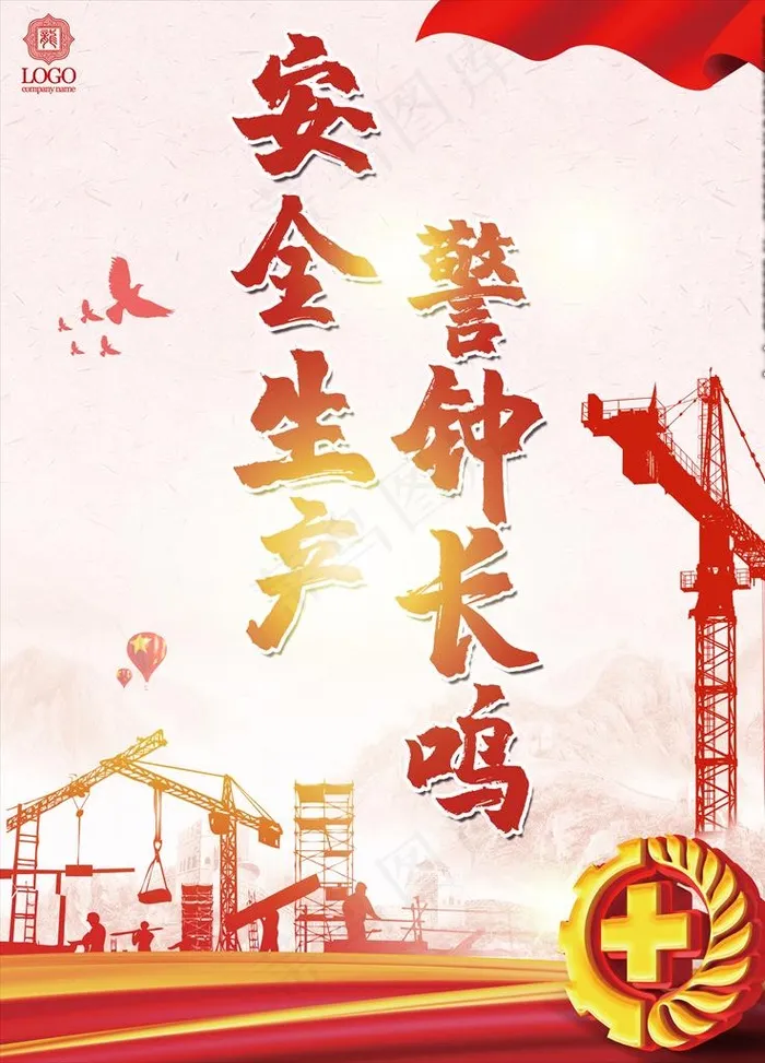 安全生产图片(3543X4724(DPI:150))psd模版下载