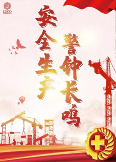 安全生产图片 安全生产图片