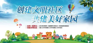 文明社区图片