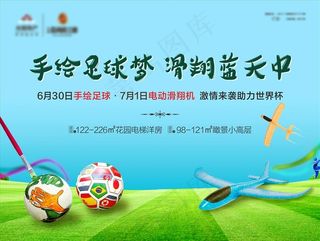 地产周末活动 手绘足球 滑翔机图片