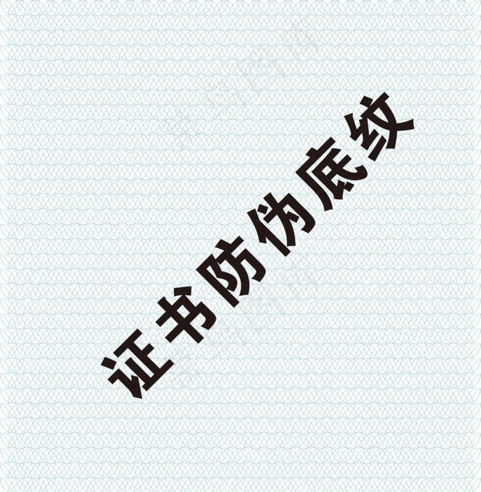 防伪素材 证书防伪背景 底纹图片