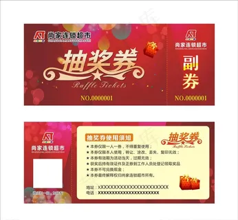 超市抽奖券图片