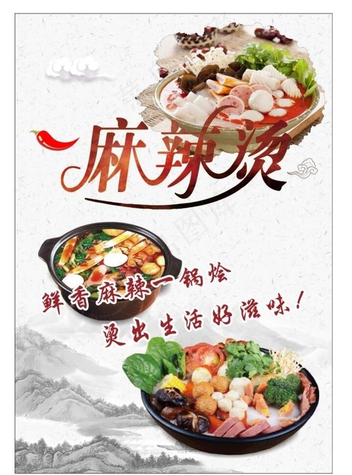 麻辣烫海报图片