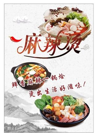 麻辣烫海报图片