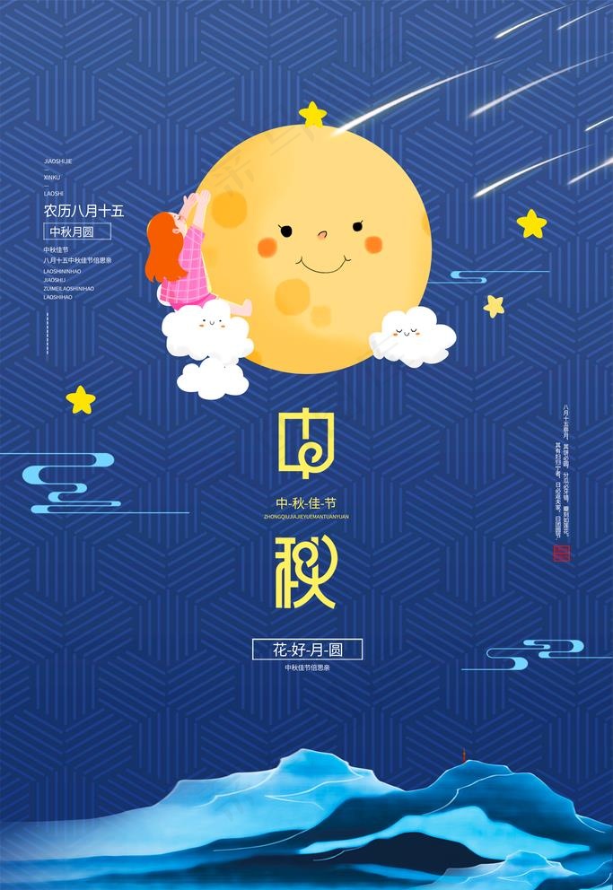 中秋图片(3543X5315(DPI:150))psd模版下载