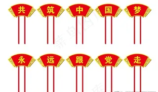 永远跟党走 共筑中国梦图片