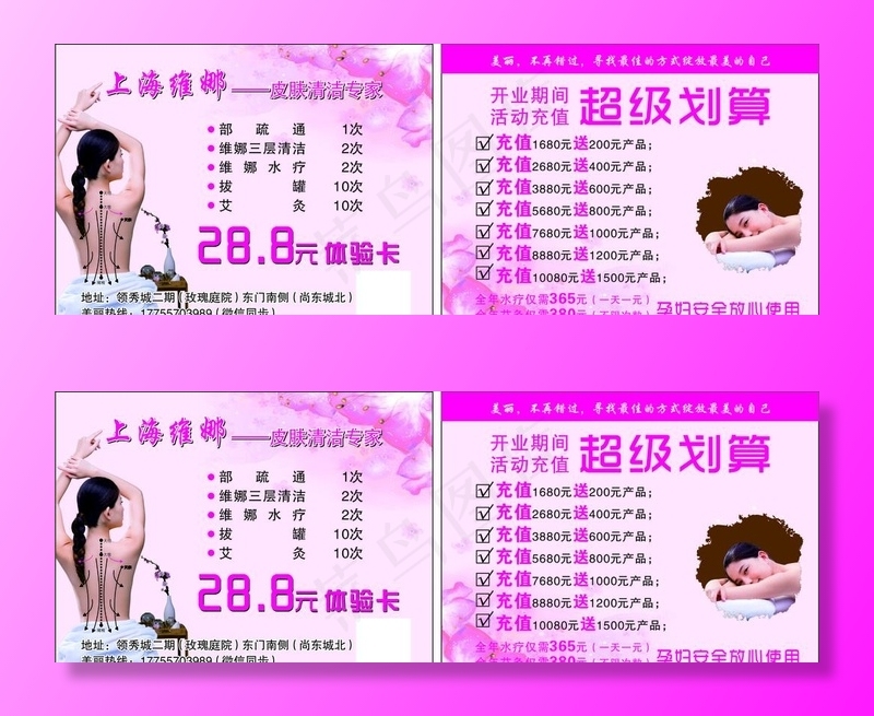 上海维娜体验卡图片(1417X2126(DPI:120))psd模版下载