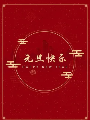 元旦快乐图片