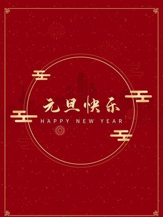 元旦快乐图片
