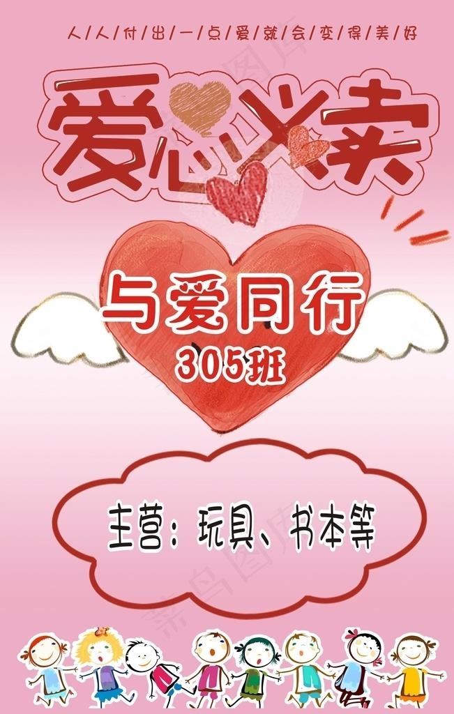 爱心义卖图片cdr矢量模版下载