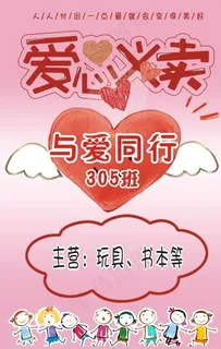 爱心义卖图片 爱心义卖图片