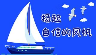 帆船展板图片