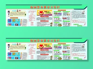 禁毒教育宣传栏图片