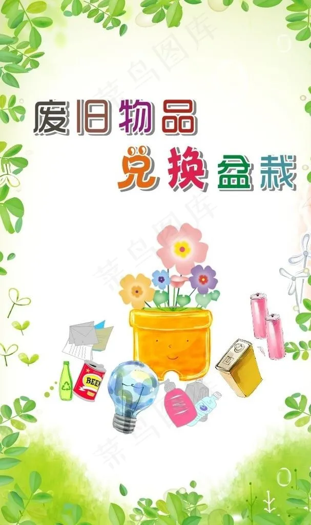废旧物品兑换图片(500X800)cdr矢量模版下载