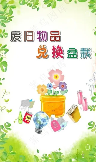 废旧物品兑换图片