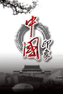 中国印象图片