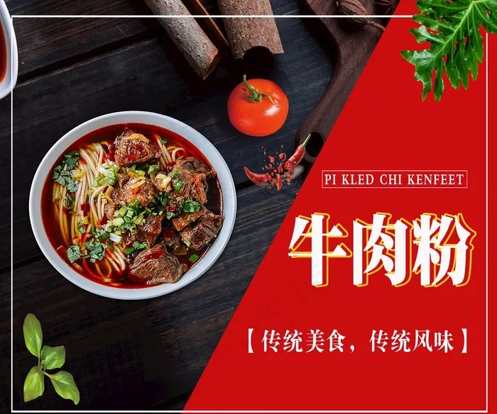 牛肉粉 美食海报 餐饮海报图片(5866X5079(DPI:100))psd模版下载