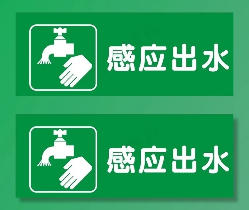 感应出水图片cdr矢量模版下载
