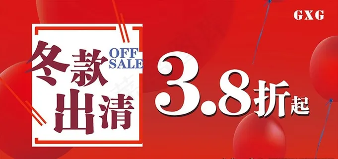 冬款出清吊旗海报图片