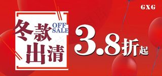 冬款出清吊旗海报图片