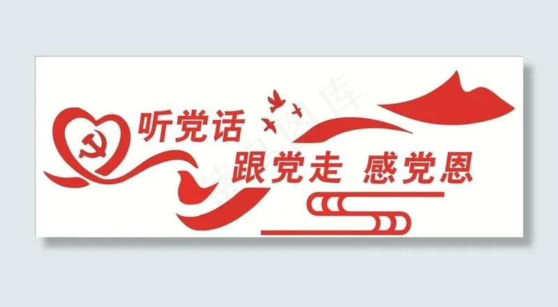 听党话文化墙图片cdr矢量模版下载
