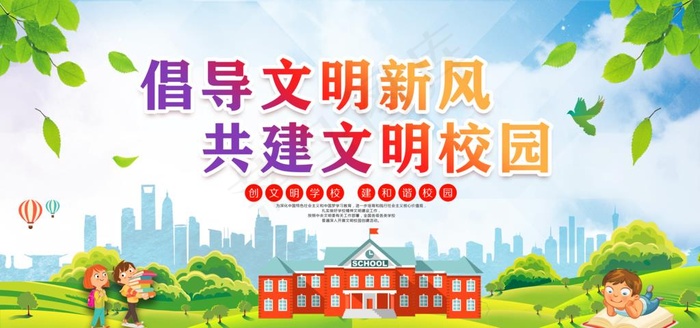 文明校园宣传图片(5906X2953(DPI:300))psd模版下载