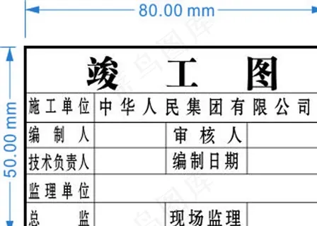 竣工图章图片