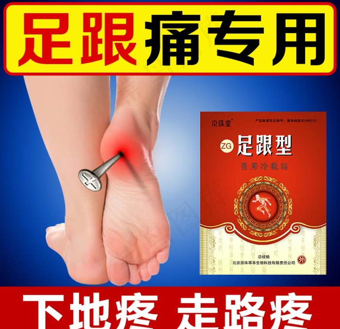 足跟痛贴图片psd模版下载