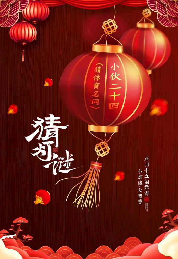 猜灯谜图片(3543X5315(DPI:150))psd模版下载