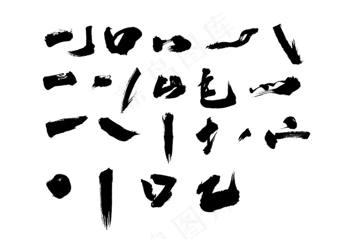 矢量书法笔触笔画图片ai矢量模版下载