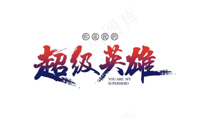 你是我的超级英雄 超级英雄图片ai矢量模版下载
