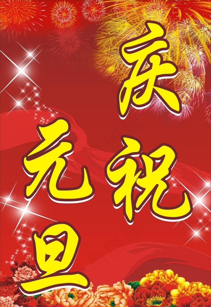 庆祝元旦图片cdr矢量模版下载