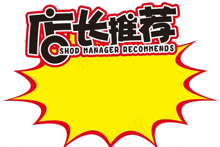 店长推荐 标签图片cdr矢量模版下载