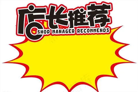 店长推荐 标签图片
