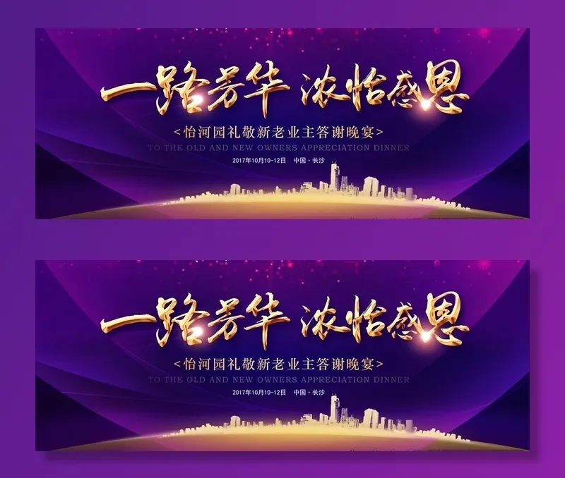 房地产开盘答谢晚宴海报图片