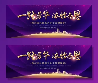 房地产开盘答谢晚宴海报图片