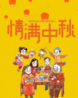 情满中秋海报图片