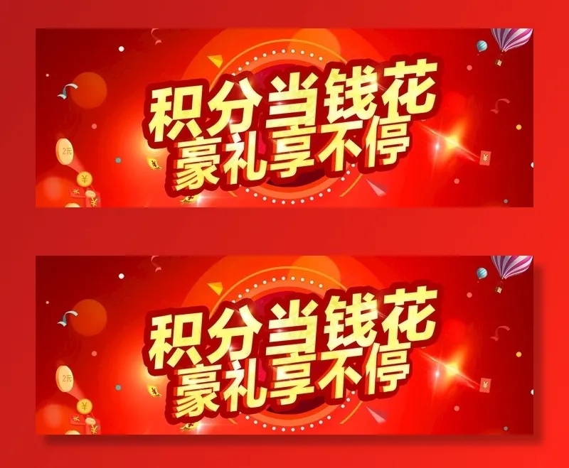 积分当钱花图片psd模版下载