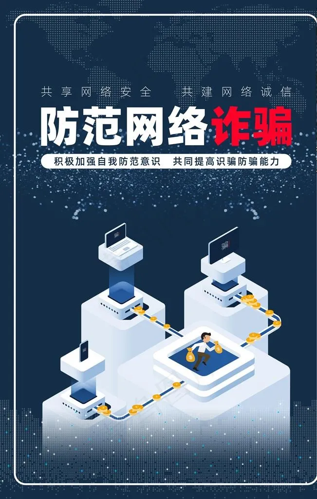 防范网络诈骗图片(7087X10630(DPI:300))psd模版下载