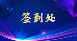 科技背景板图片