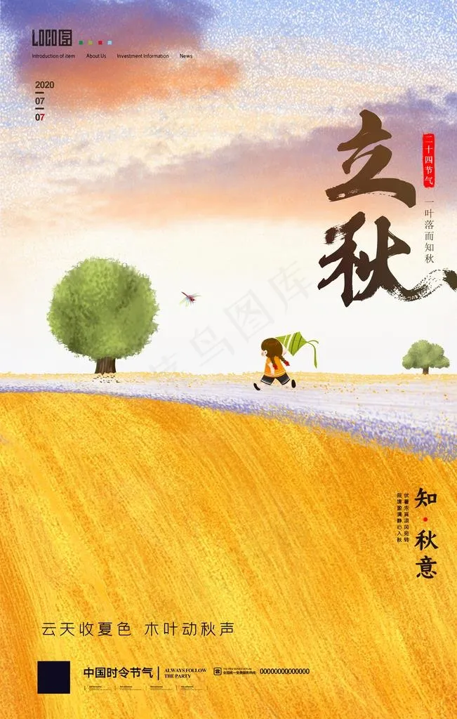 立秋图片(3543X5315(DPI:300))psd模版下载