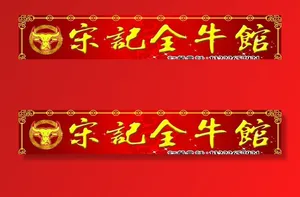 全牛馆图片