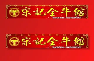 全牛馆图片
